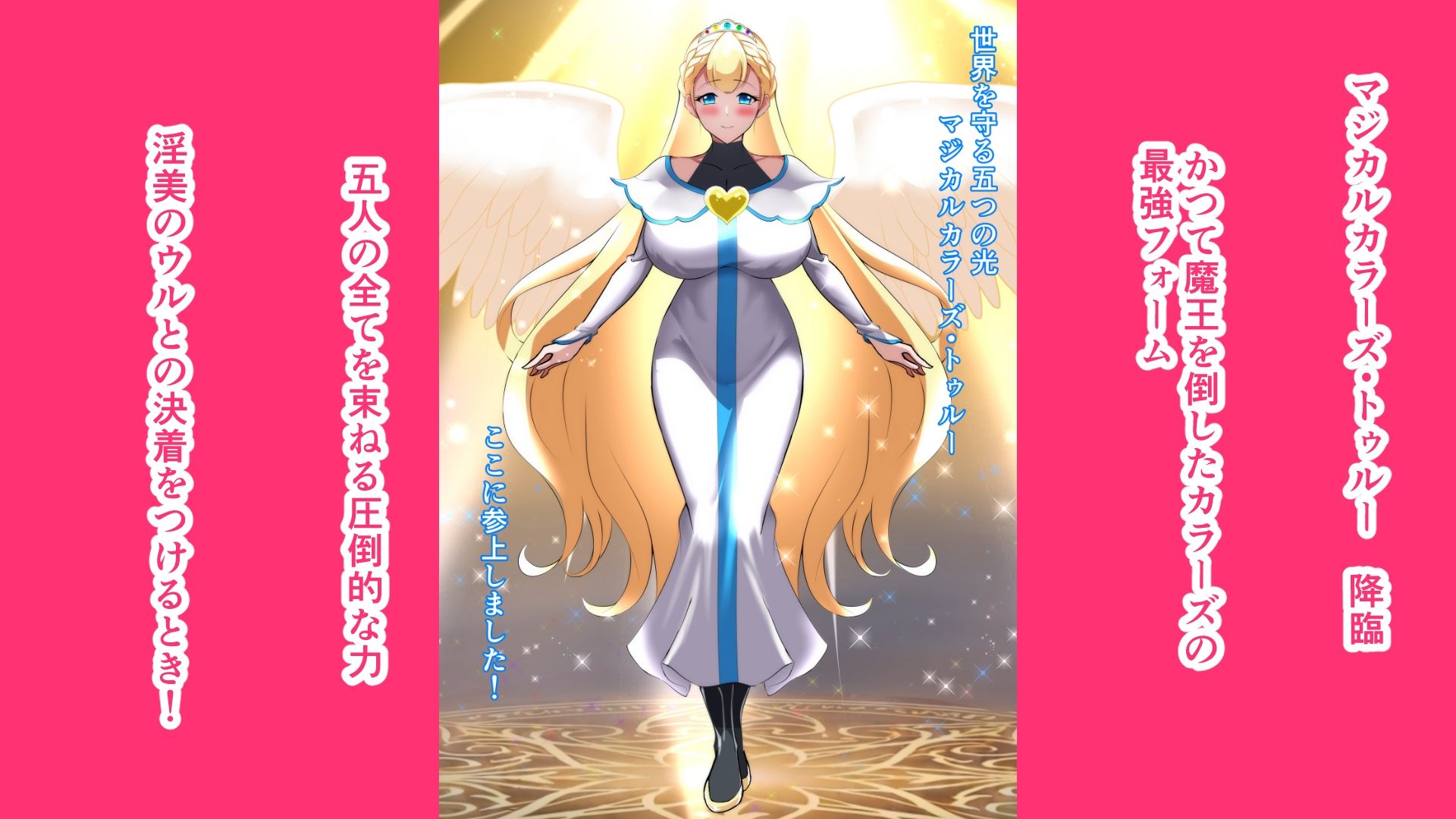 マジカルカラーズその後 カラーズ救出編・後編 画像4