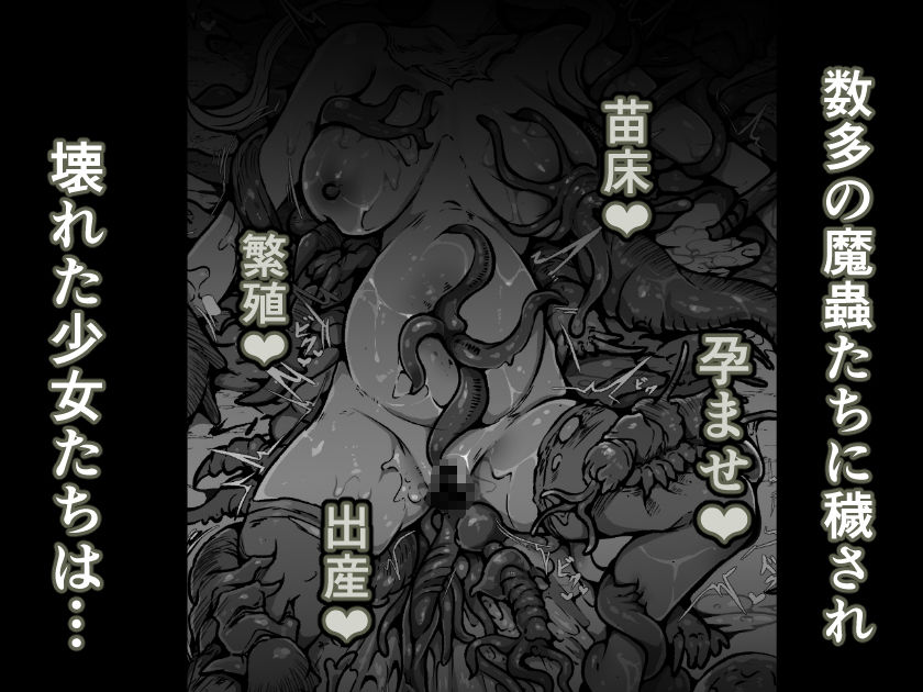【魔蟲様の孕ませ苗床】…儀式によって穢され産まされ壊される乙女たち 画像6