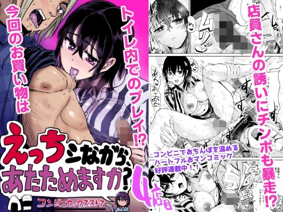 えっちシながら、あたためますか？ 〜コンビニセックスストア〜 4店目