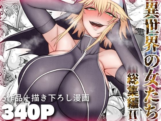 異世界の女たち総集編II
