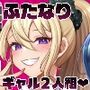 ふたなりギャルしか勝たん
