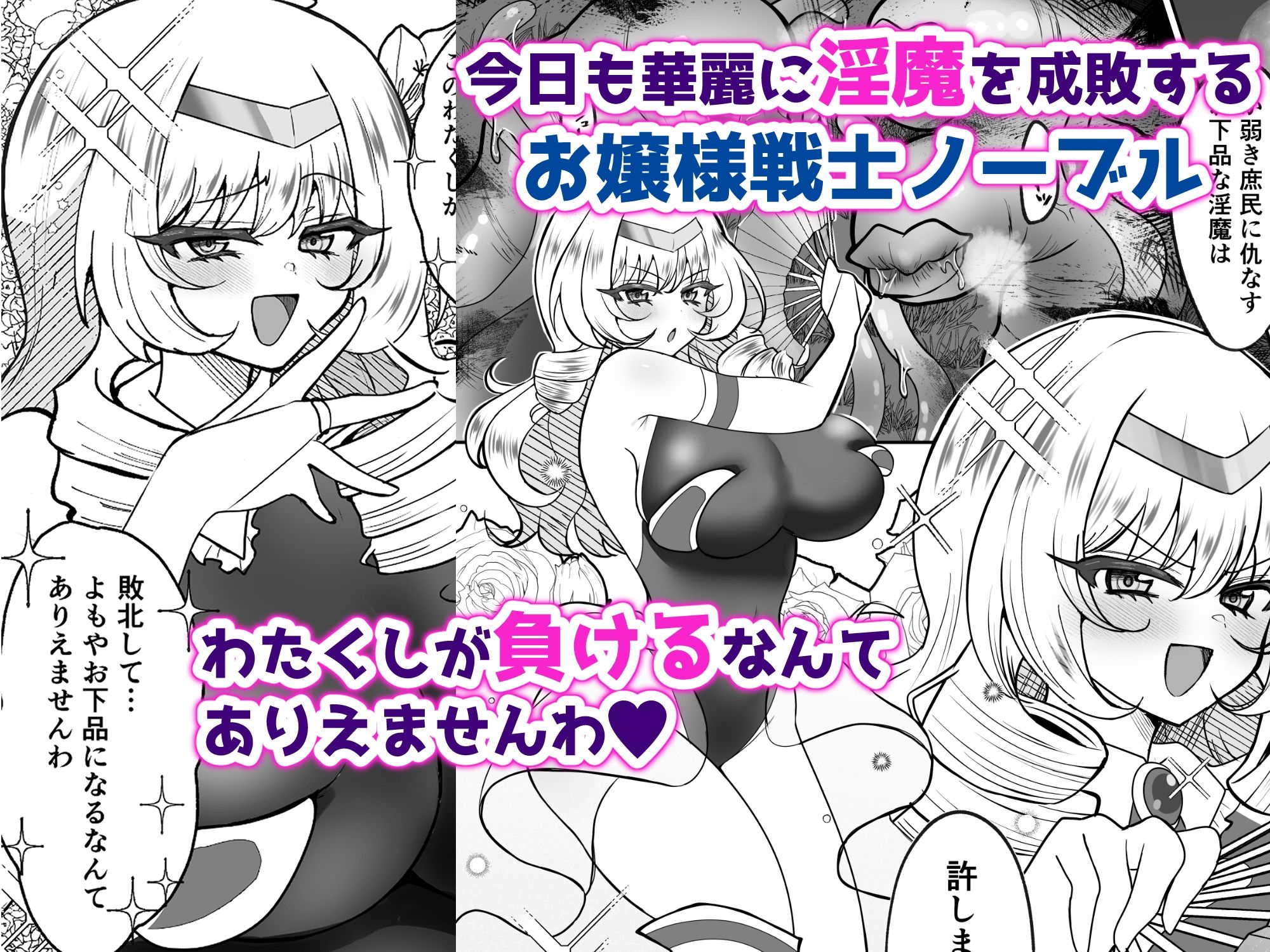 お嬢様戦士ノーブル〜お上品エナジー徹底搾乳なんてありえませんわ〜 画像1