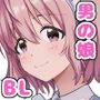 校内一の美少年と×××した話【総集編】