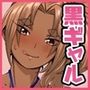 黒ギャル亮子ちゃんが帰ってくれない