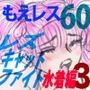 萌えレス60  おとなのファイトサロン  レズキャットファイト  ヌード 編3