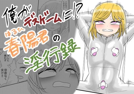 俺がデスゲームに！？春陽君の淫行録