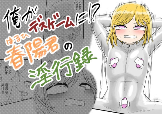 俺がデスゲームに！？春陽君の淫行録