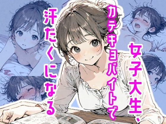 女子大生、カテキョバイトで汗だくになる【真夜中のしゃち】
