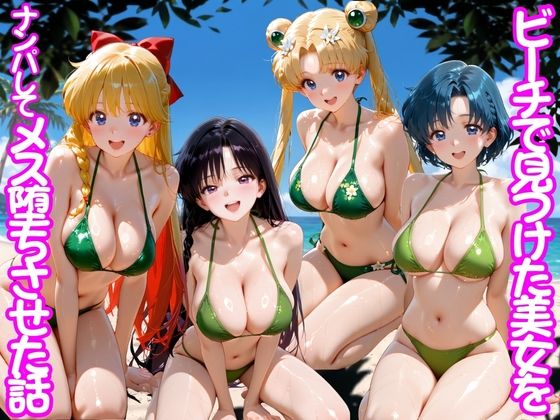 【ネタバレ148ページ】ビーチで出会った美女をナンパしてメス堕ちさせた話 セー○ームーン-中出し-d_775539