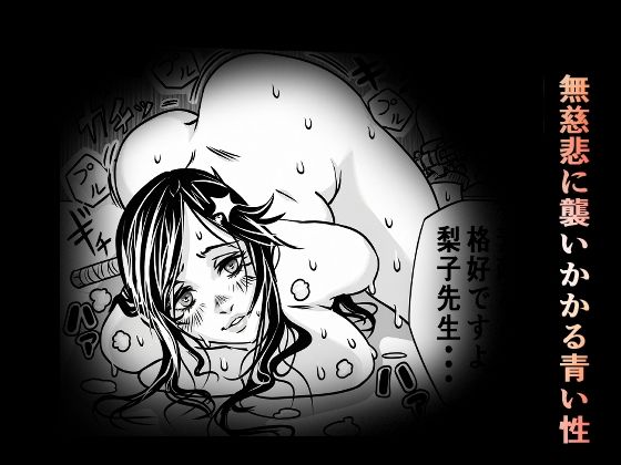 校則×拘束女教師調教物語 画像4