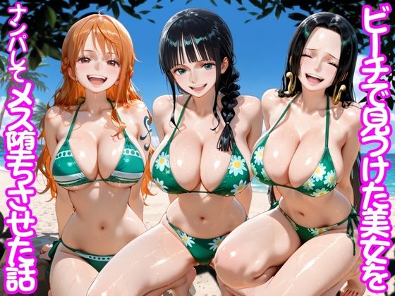あの知っている女の子がち○ぽを求めてくるように【ビーチで出会った美女をナンパしてメス堕ちさせた話ワ○ピース】　by　ちこりこ