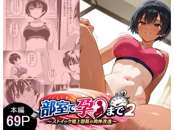 【ネタバレ69ページ】部室で孕むまで〜ストイック陸上部員の肉体改造〜2-学園エロ-d_775562