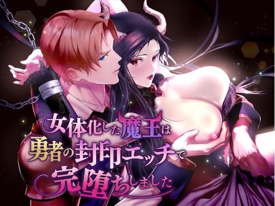 女体化した魔王は勇者の封印エッチで完堕ちしましたのタイトル画像
