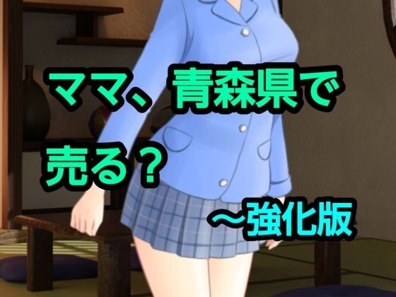 ママ、青森県で売る？〜強化版 - 混浴熟々の同人 (同人)作品
