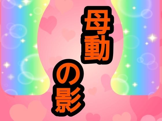 母動の影 画像1