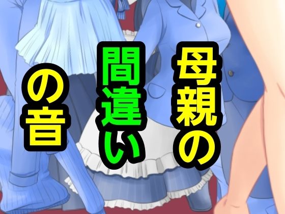 母親の間違いの音 画像1