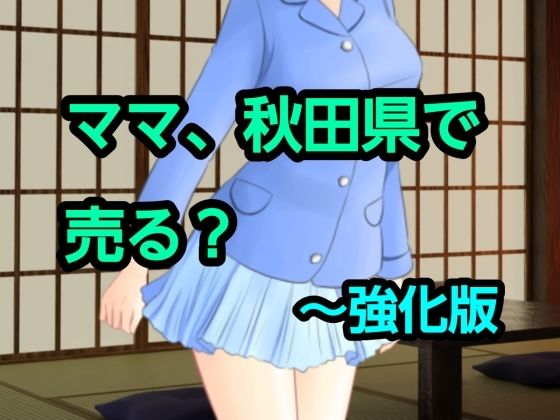 ママ、秋田県で売る？〜強化版 画像1