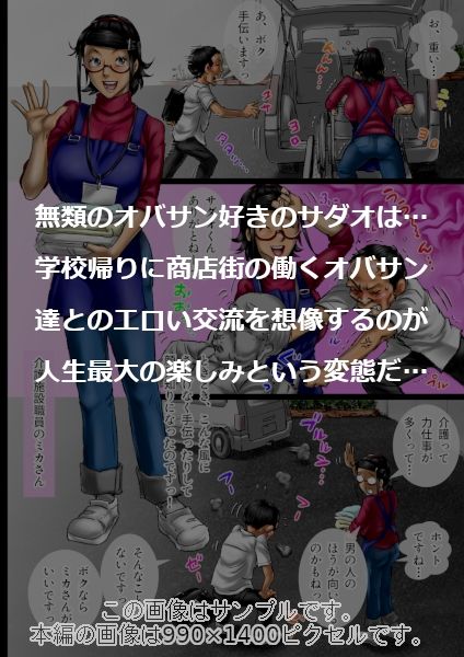 おばさん好きにもホドがあるっ！童本貞夫の妄想商店街2 画像1