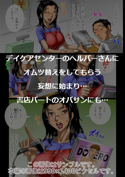 おばさん好きにもホドがあるっ！童本貞夫の妄想商店街2 画像3