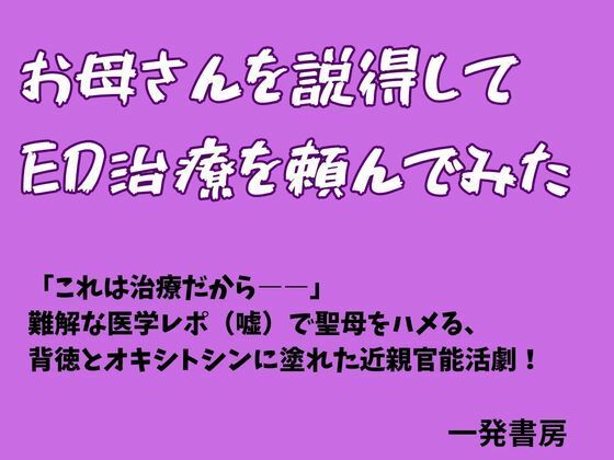 お母さんを説得してED治療を頼んでみた 画像1