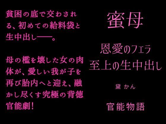 蜜母 〜恩愛のフェラ、至上の生中出し〜 画像1