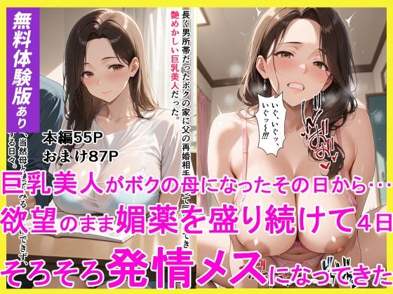 【無料エロ漫画】d_775667 巨乳美人がボクの母になったその日からーー 欲望のまま媚薬を盛り続けて4日 そろそろ発情メスになってきた(えろまくら)