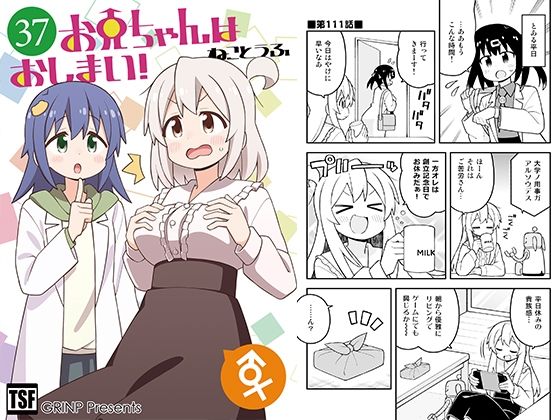 【GRINP】同人マンガ『お兄ちゃんはおしまい！37』
