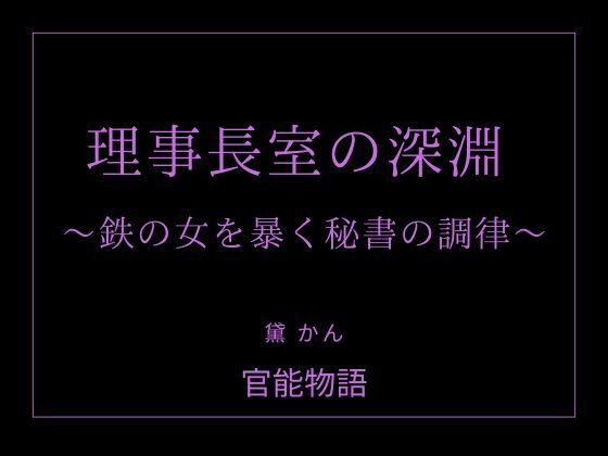 理事長室の深淵 〜鉄の女を暴く秘書の調律〜 画像1