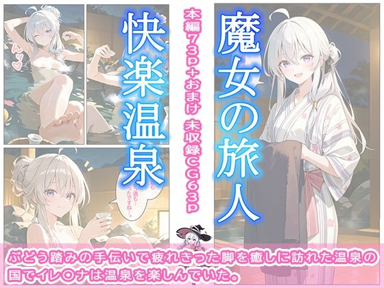 魔女の旅人 快楽温泉 画像1