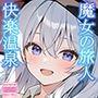 魔女の旅人 快楽温泉