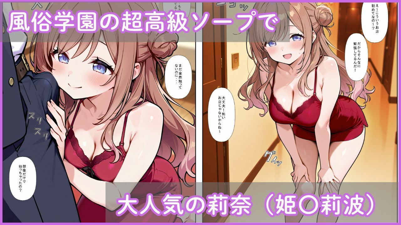 風俗学園ソープ科のエース〜姫〇莉波〜 画像1