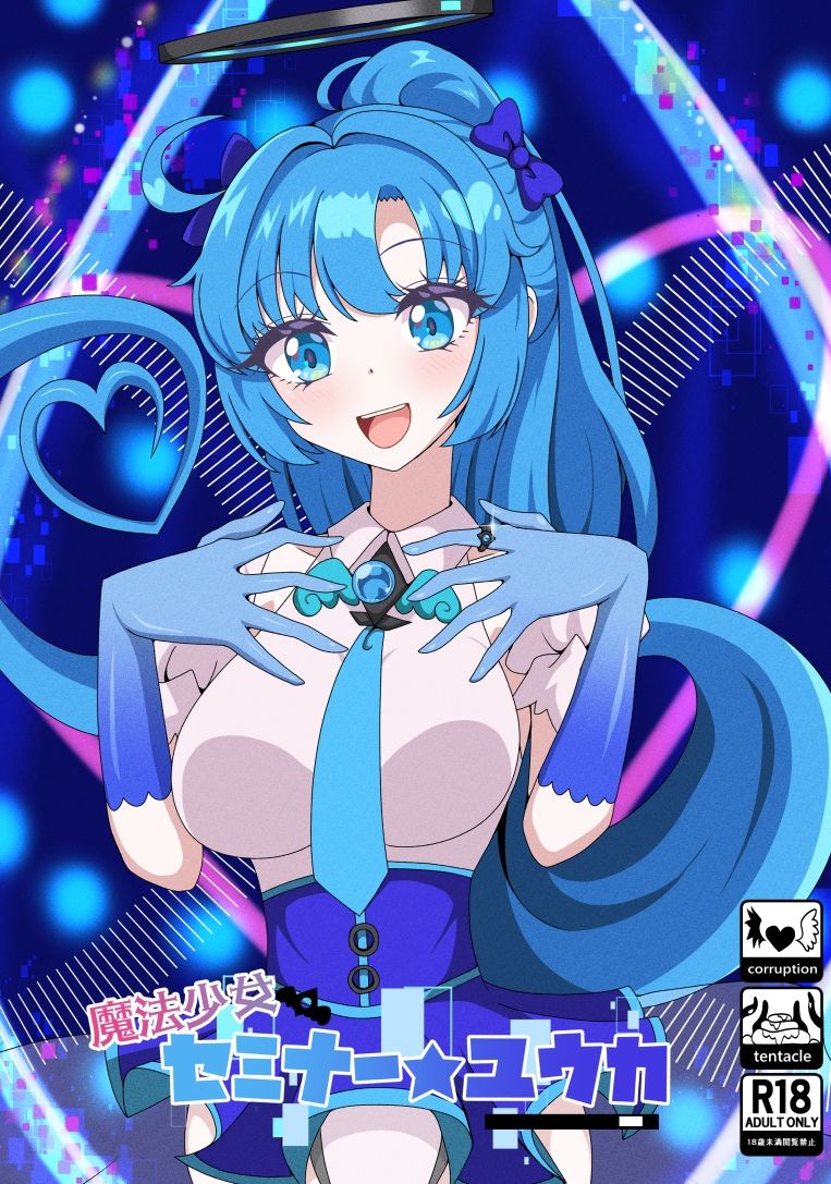 魔法少女セミナー★ユウカ 画像1