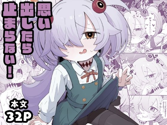 思い出したら止まらない！