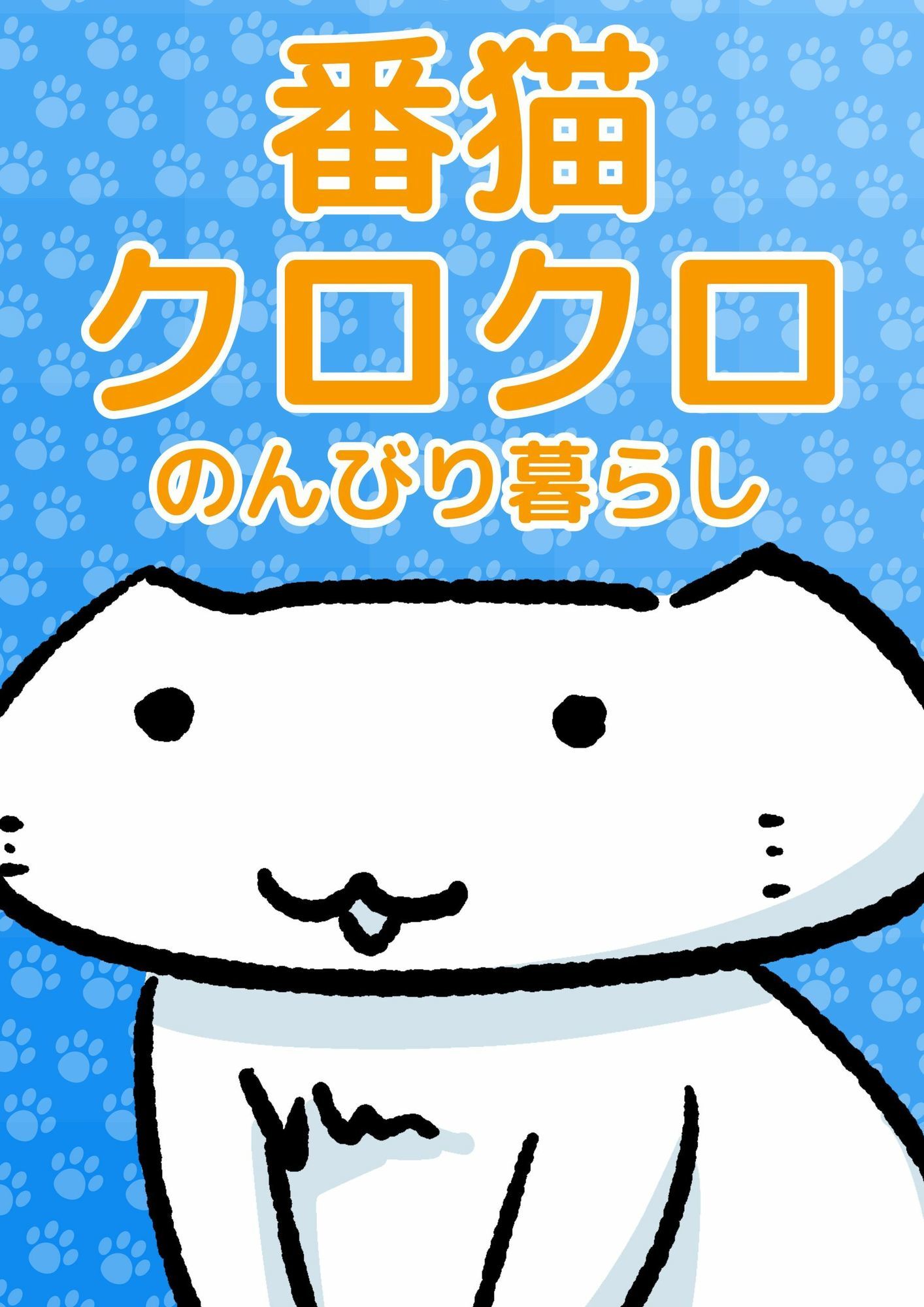 番猫クロクロ  のんびり暮らし 画像1