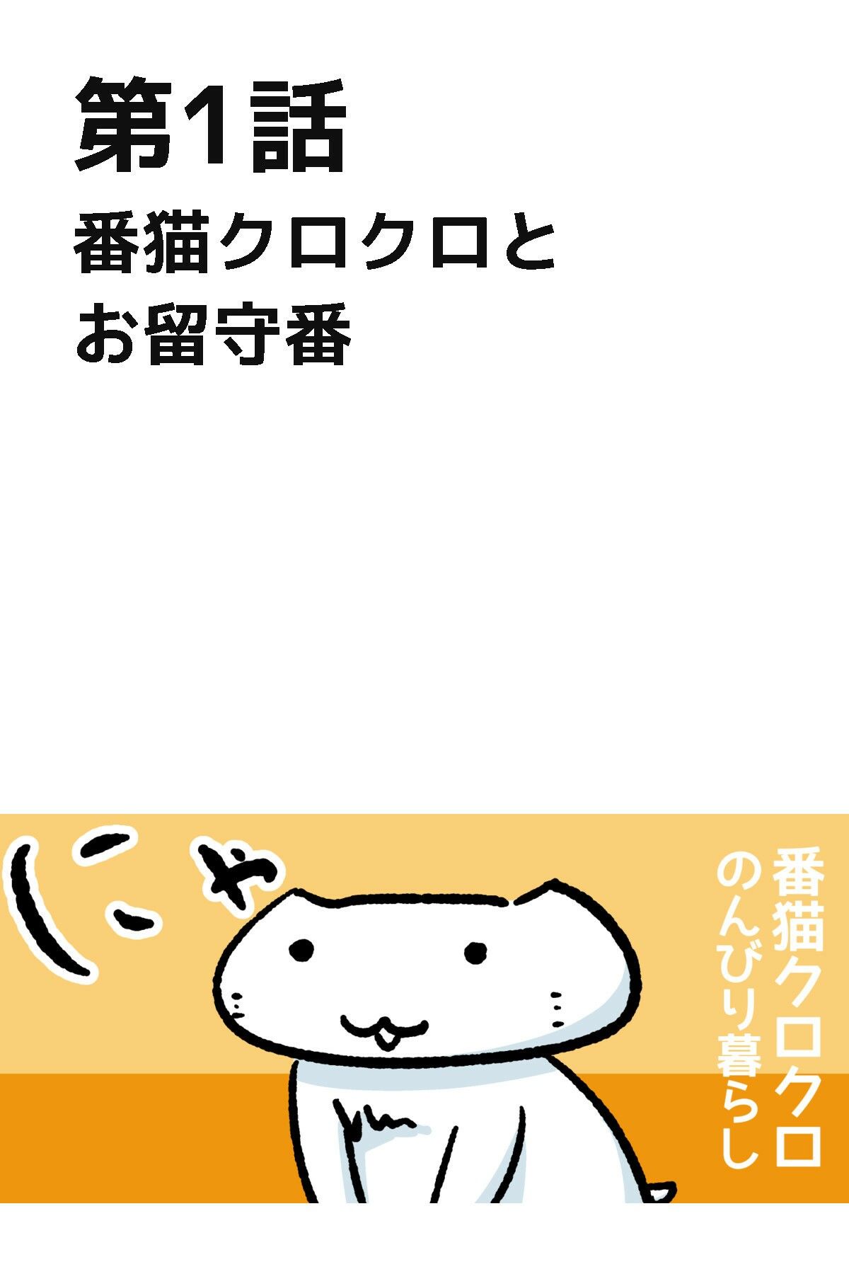 番猫クロクロ  のんびり暮らし 画像3