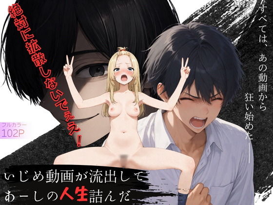 いじめ動画が流出してあーしの人生詰んだ_1