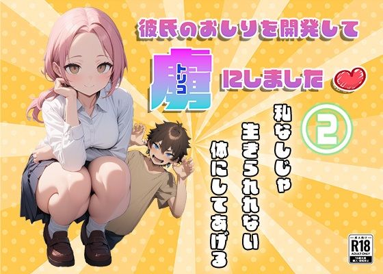 彼氏のおしりを開発して虜にしました2