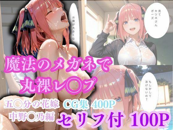 モザイクも大きくなっております【【魔法のメガネで丸裸】五◯分の花嫁～中◯二乃編～】　by　ゴジラ
