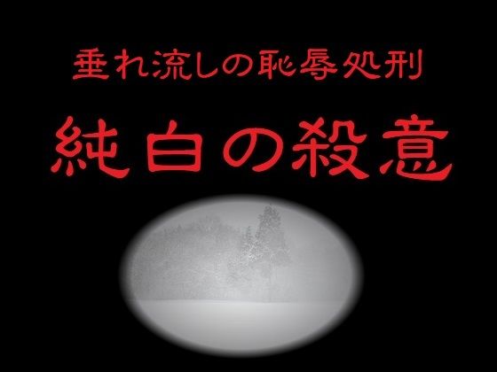 垂れ流しの恥辱処刑〜純白の殺意〜のタイトル画像