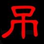 垂れ流しの恥辱処刑?純白の殺意?