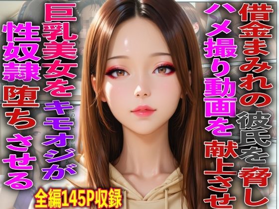 借金まみれの彼氏を脅しハメ撮り動画を献上させ巨乳美女をキモオジが性奴●堕ちさせる【FabLab】