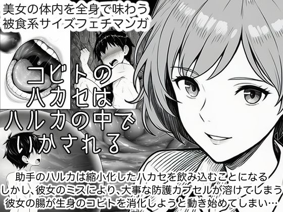 コビトのハカセはハルカの中でいかされる