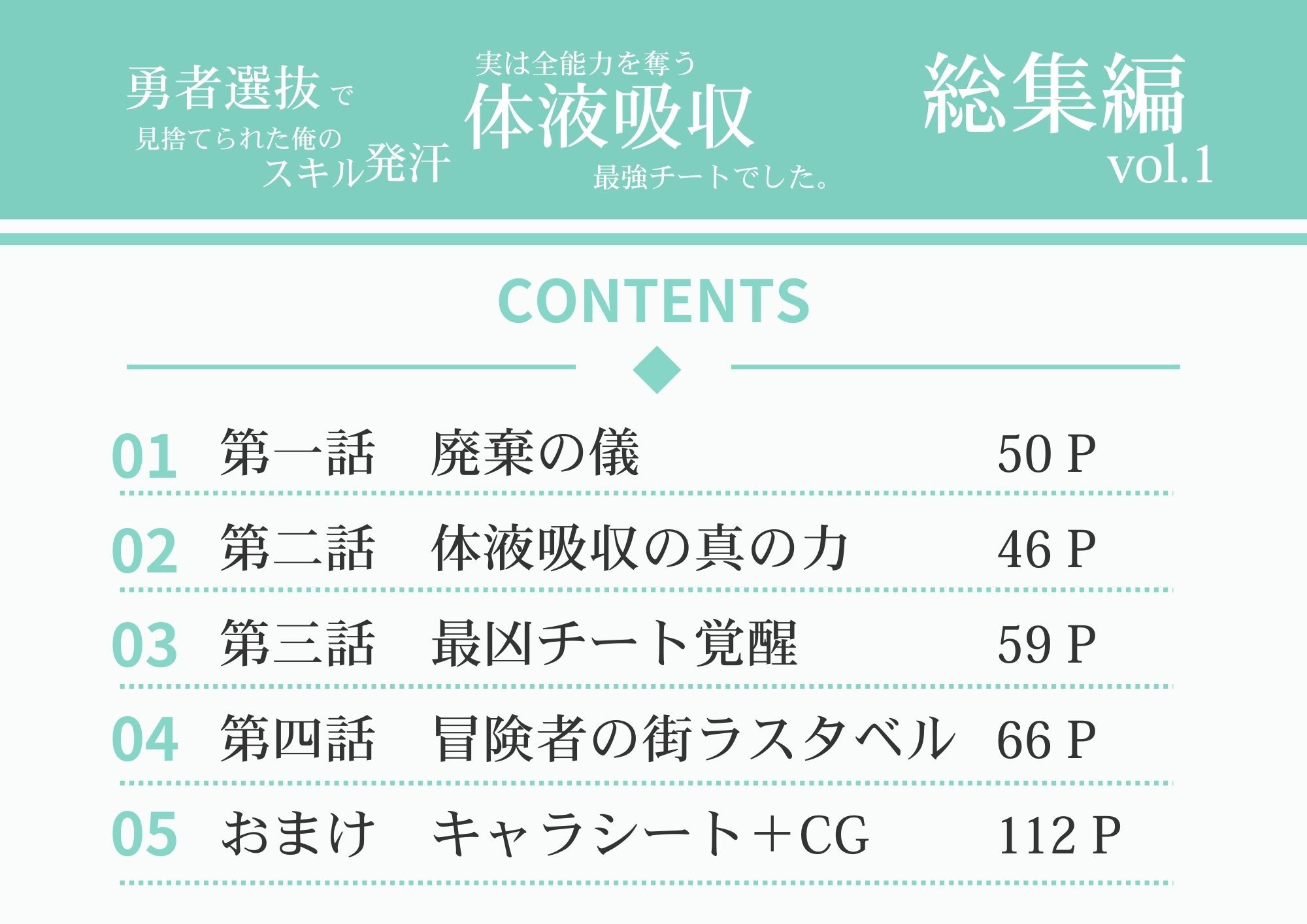 勇者選抜で見捨てられた俺のスキル《発汗》実は全能力を奪う《体液吸収》最凶チートでした。【総集編1〜8話】 画像1