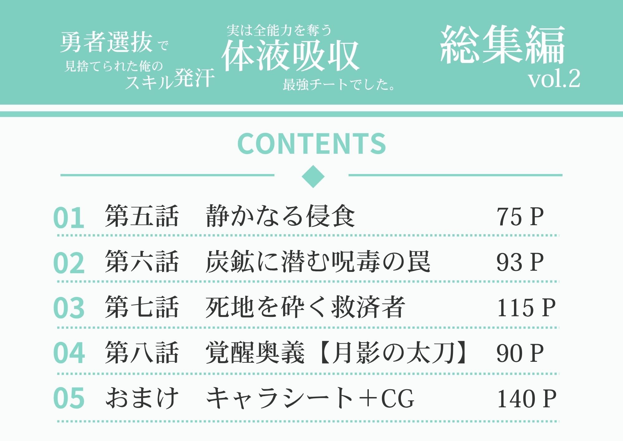 勇者選抜で見捨てられた俺のスキル《発汗》実は全能力を奪う《体液吸収》最凶チートでした。【総集編1〜8話】 画像2