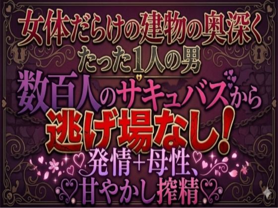 地の底に眠る秘宝 搾精プラントはサキュバス達のハーレム風俗店 サンプル1