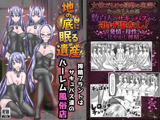 地の底に眠る秘宝 搾精プラントはサキュバス達のハーレム風俗店のタイトル画像