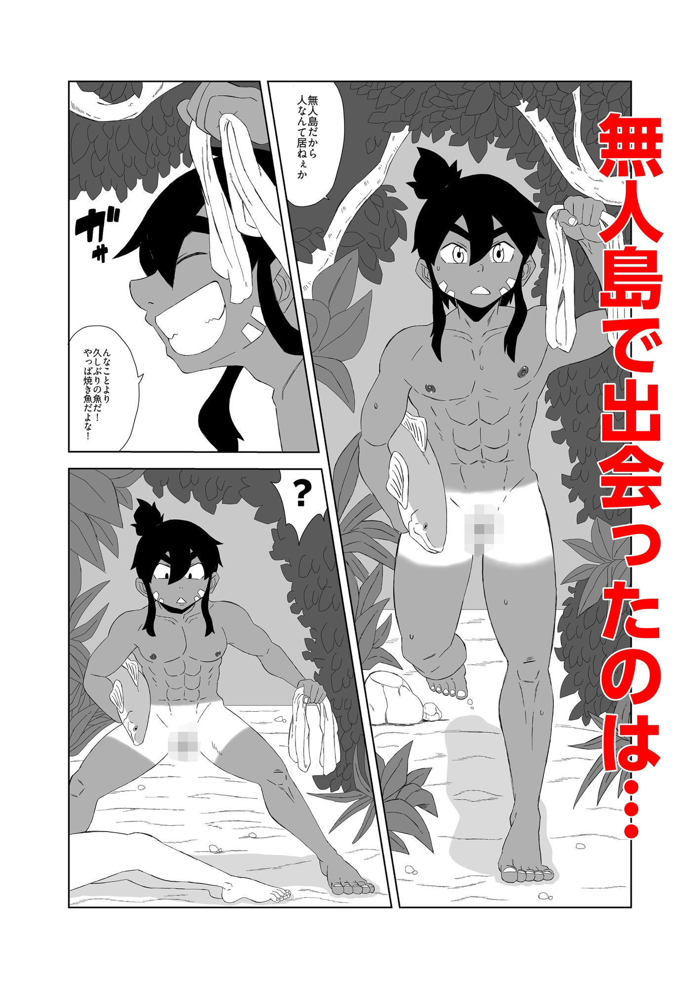 無人島でオスふたりじゃ繁殖できないッ!_2
