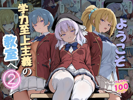 【ネタバレ200ページ】ようこそ学力至上主義の教室へ2-学園エロ-d_775892