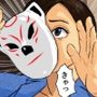 キツネ憑きセット