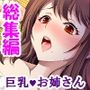 同居人は極エロボディ！妊娠するまで中出し放題！！ ＜総集編＞